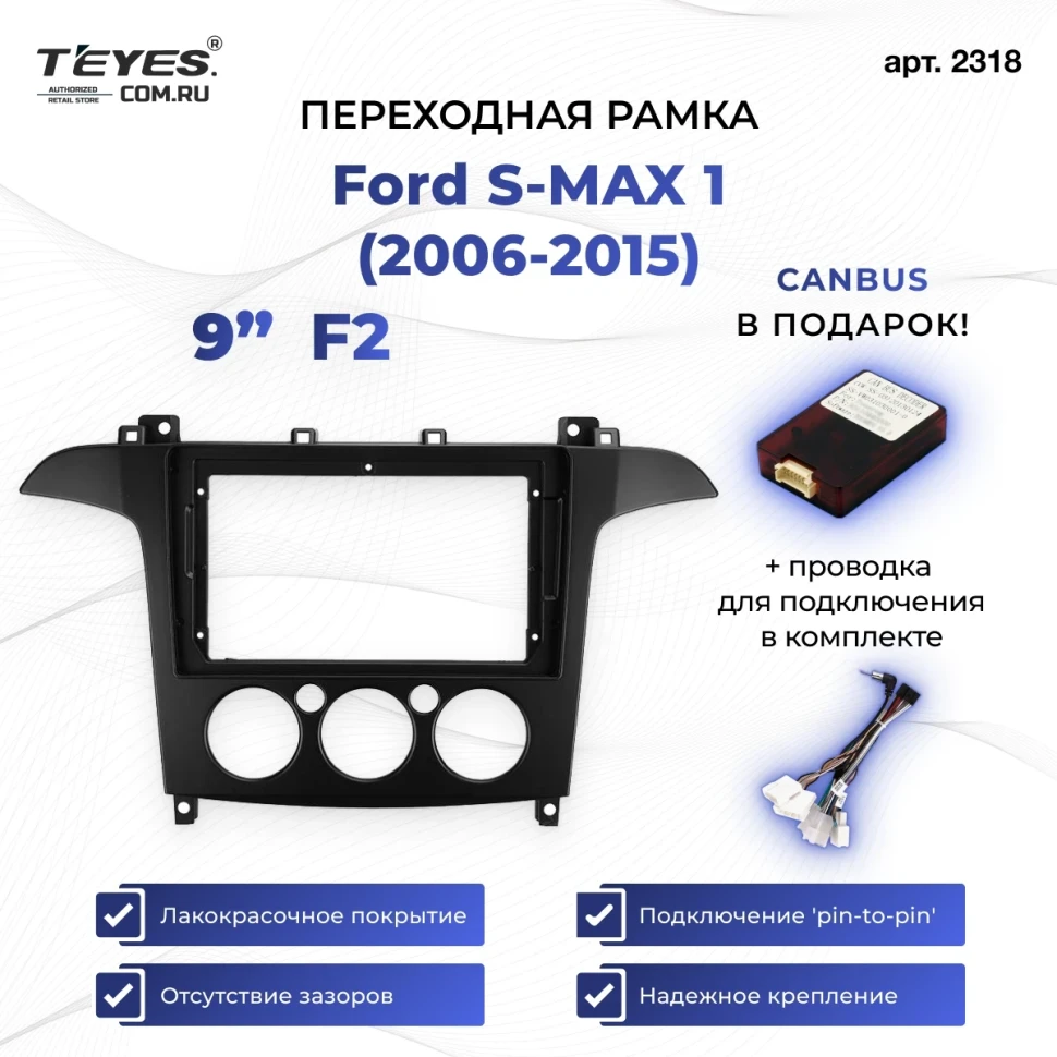 Переходная рамка Ford S-MAX 1 (2006-2015) F2 (9")