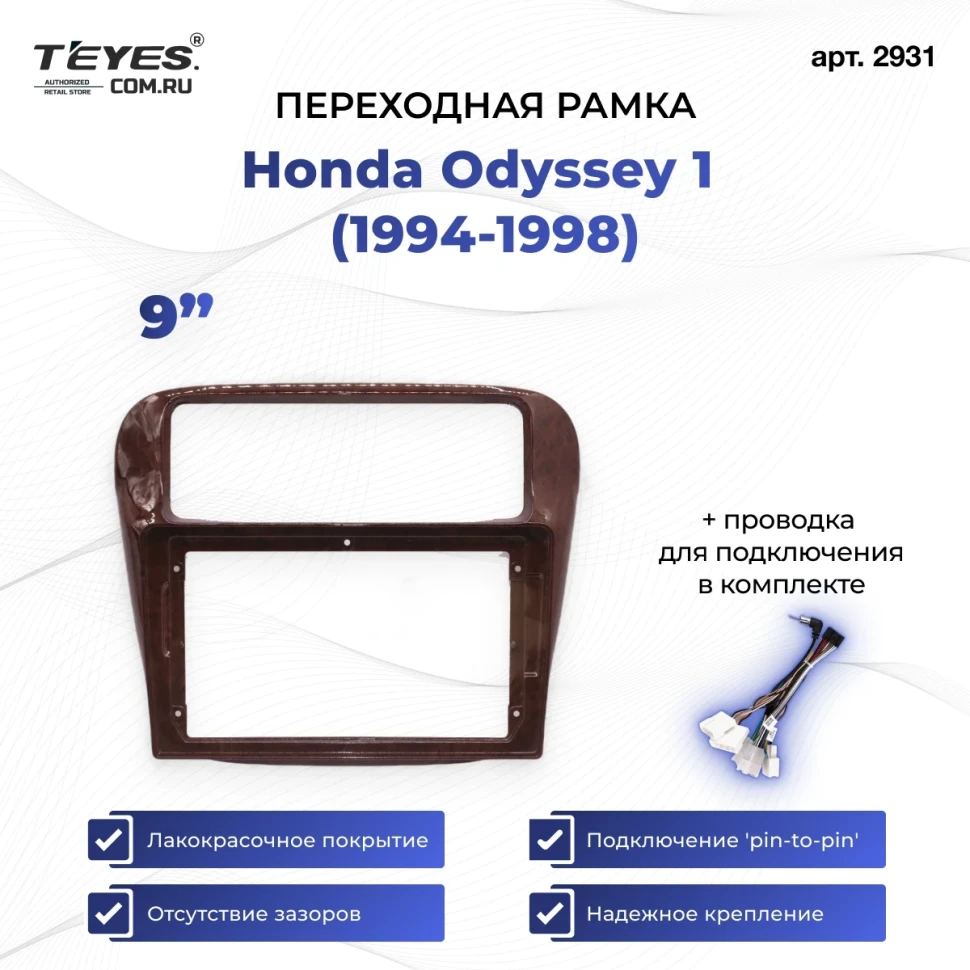 Переходная рамка Honda Odyssey 1 (1994-1998) (9")
