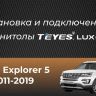 Штатная магнитола Teyes LUX ONE 4/64 Ford Explorer 5 (2011-2019)