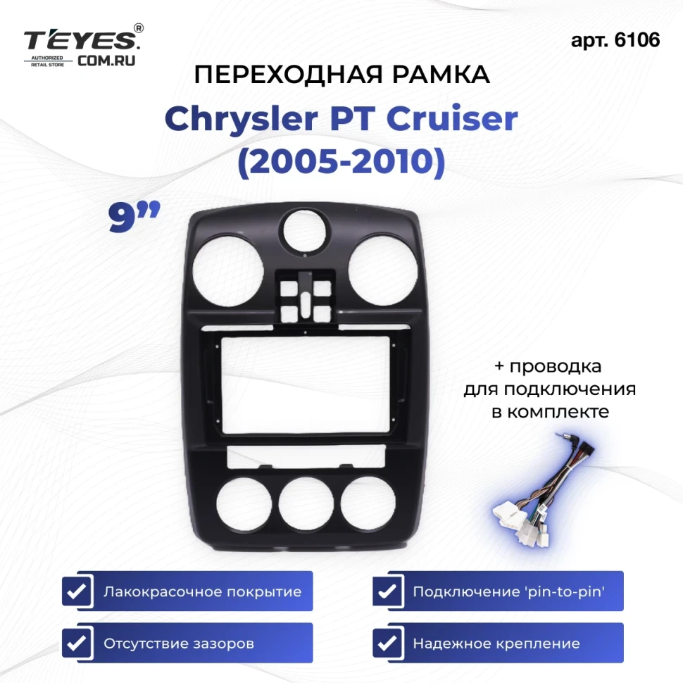 Переходная рамка Chrysler PT Cruiser (2005-2010) (9")