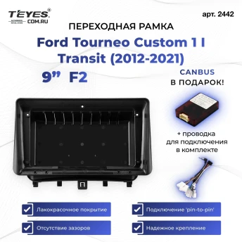Переходная рамка Ford Tourneo Custom 1 I Transit (2012-2021) (0 Din) F2 (9")