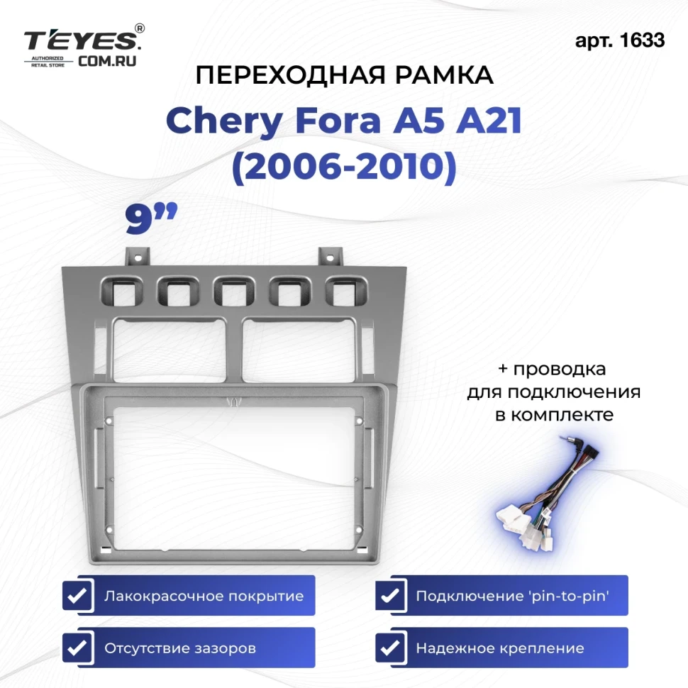 Переходная рамка Chery Fora A5 A21 (2006-2010) (9")