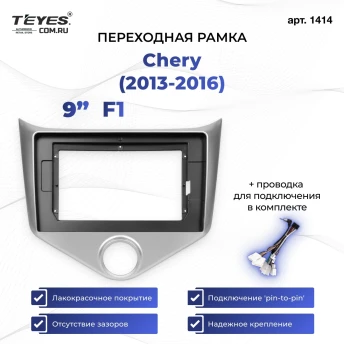 Переходная рамка Chery (2013-2016) F1 (9")