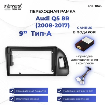 Переходная рамка Audi Q5 8R (2008-2017) Тип-A (9")