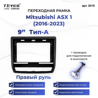 Переходная рамка Mitsubishi ASX 1 (2016-2026) Правый руль Тип-A (9")
